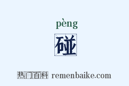 碰是什么意思的图片